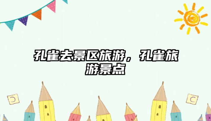 孔雀去景區旅游，孔雀旅游景點