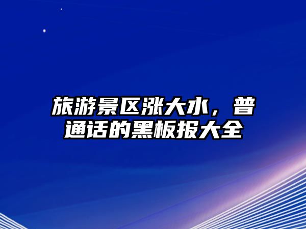 旅游景區漲大水，普通話的黑板報大全
