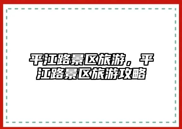 平江路景區旅游，平江路景區旅游攻略