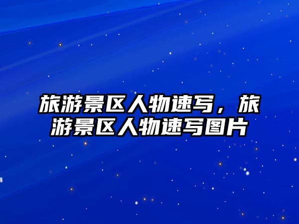 旅游景區人物速寫，旅游景區人物速寫圖片