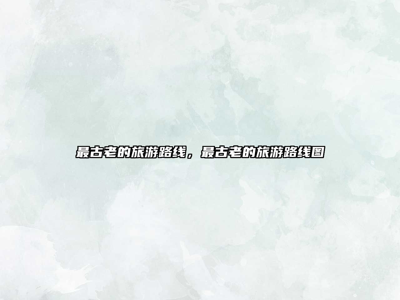 最古老的旅游路線，最古老的旅游路線圖