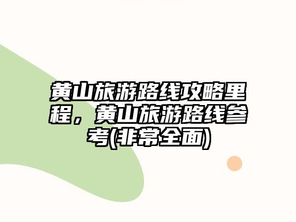 黃山旅游路線攻略里程，黃山旅游路線參考(非常全面)