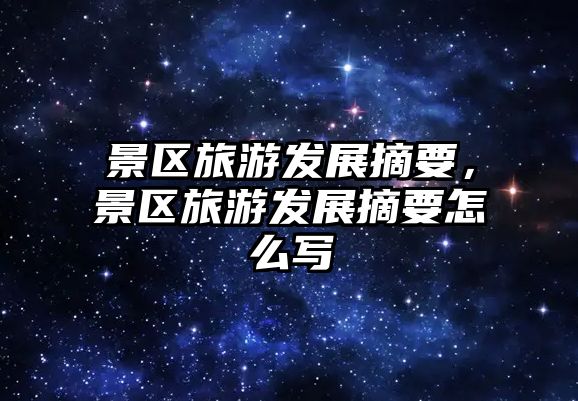 景區旅游發展摘要，景區旅游發展摘要怎么寫