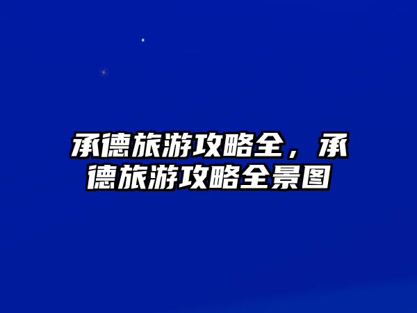 承德旅游攻略全，承德旅游攻略全景圖