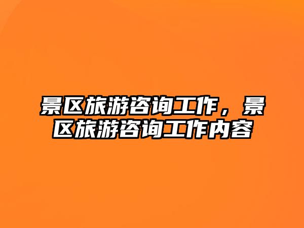 景區旅游咨詢工作，景區旅游咨詢工作內容