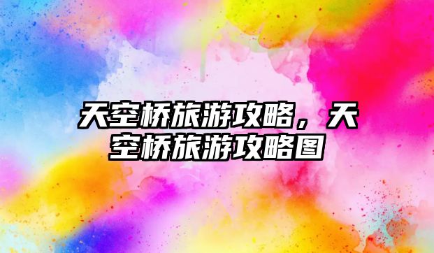 天空橋旅游攻略，天空橋旅游攻略圖