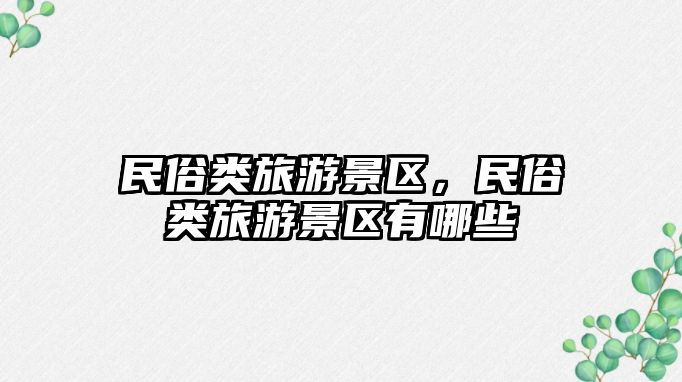 民俗類旅游景區(qū)，民俗類旅游景區(qū)有哪些