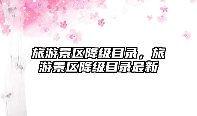 旅游景區降級目錄，旅游景區降級目錄最新