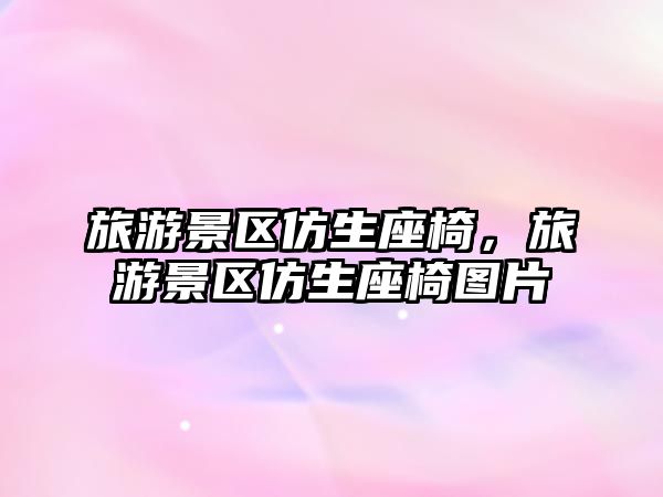 旅游景區仿生座椅，旅游景區仿生座椅圖片