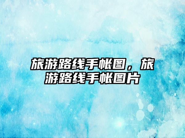 旅游路線手帳圖，旅游路線手帳圖片