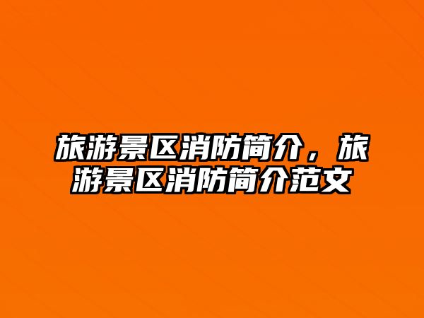 旅游景區(qū)消防簡介，旅游景區(qū)消防簡介范文