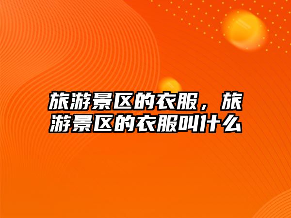 旅游景區的衣服，旅游景區的衣服叫什么