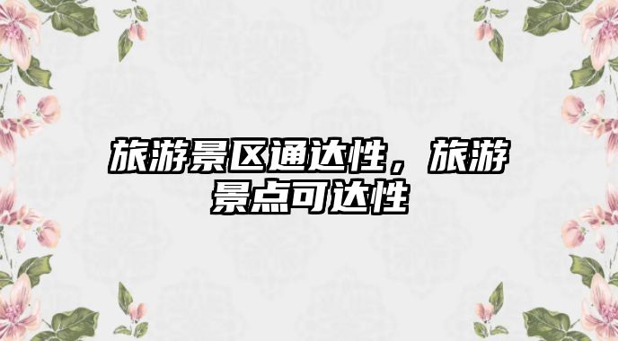 旅游景區通達性，旅游景點可達性