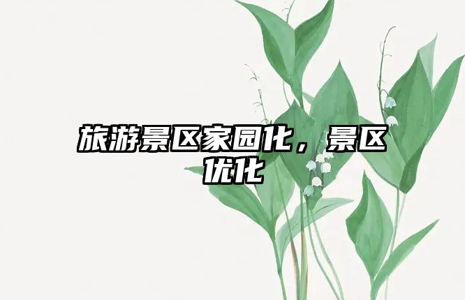 旅游景區家園化，景區優化