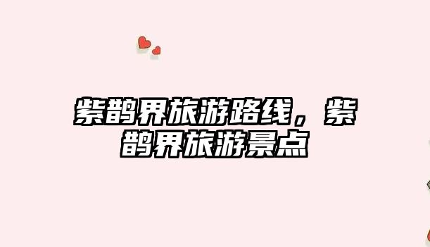 紫鵲界旅游路線，紫鵲界旅游景點