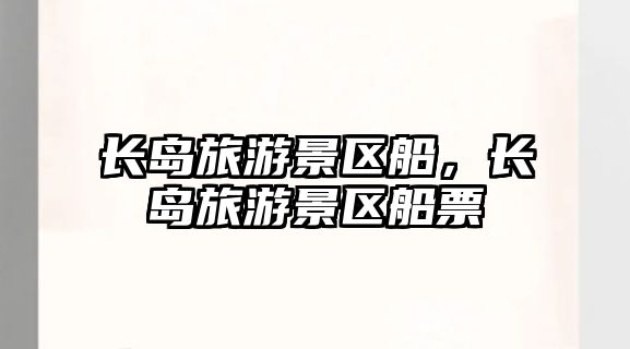 長島旅游景區船，長島旅游景區船票