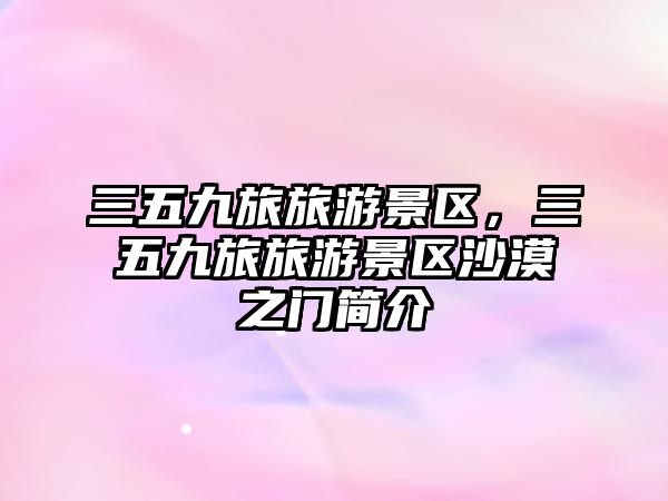 三五九旅旅游景區，三五九旅旅游景區沙漠之門簡介