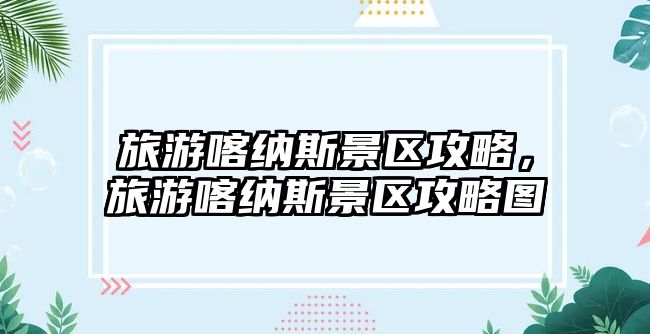 旅游喀納斯景區攻略，旅游喀納斯景區攻略圖