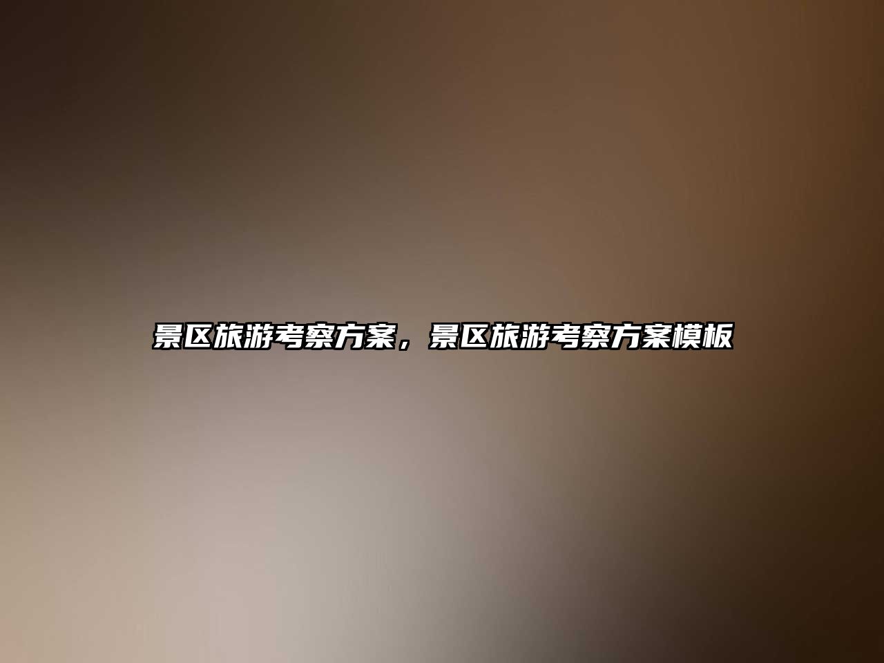 景區(qū)旅游考察方案，景區(qū)旅游考察方案模板