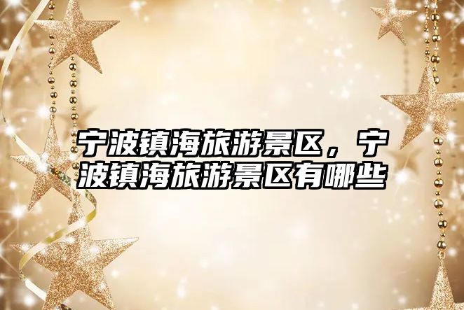 寧波鎮海旅游景區，寧波鎮海旅游景區有哪些