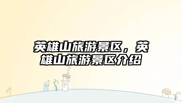 英雄山旅游景區，英雄山旅游景區介紹