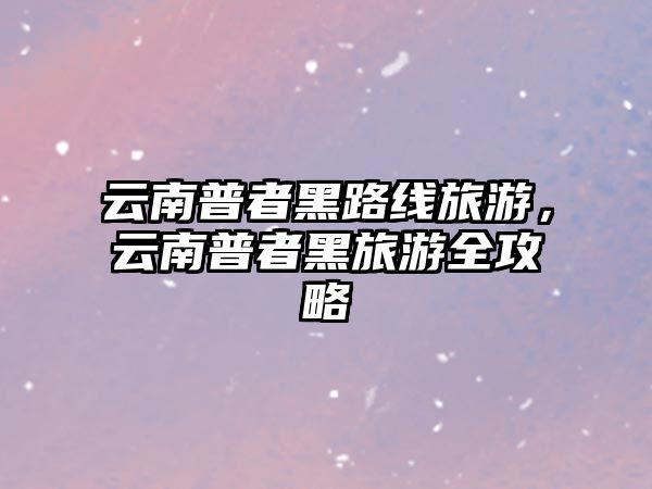 云南普者黑路線旅游，云南普者黑旅游全攻略