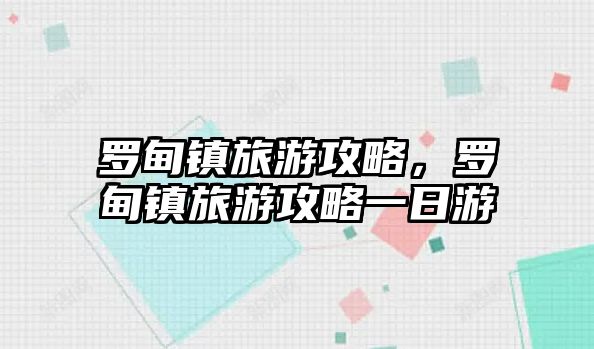 羅甸鎮(zhèn)旅游攻略，羅甸鎮(zhèn)旅游攻略一日游
