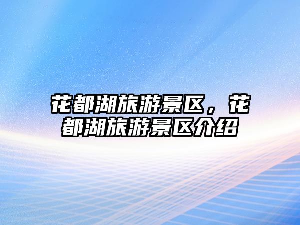 花都湖旅游景區，花都湖旅游景區介紹