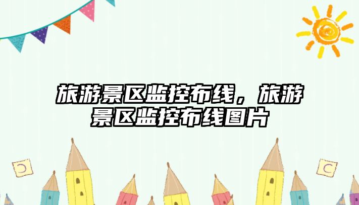 旅游景區監控布線，旅游景區監控布線圖片