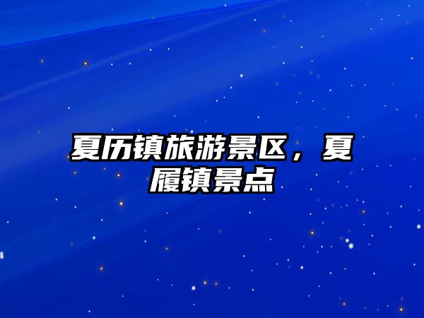 夏歷鎮旅游景區，夏履鎮景點