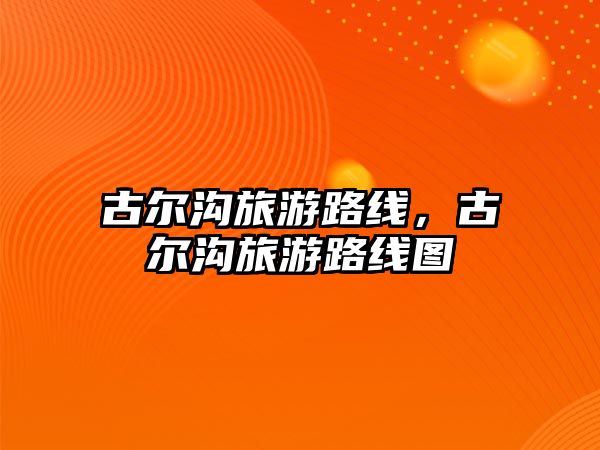 古爾溝旅游路線，古爾溝旅游路線圖