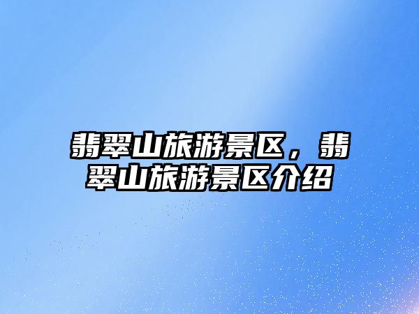 翡翠山旅游景區，翡翠山旅游景區介紹