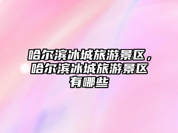 哈爾濱冰城旅游景區，哈爾濱冰城旅游景區有哪些