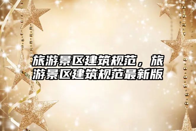 旅游景區建筑規范，旅游景區建筑規范最新版