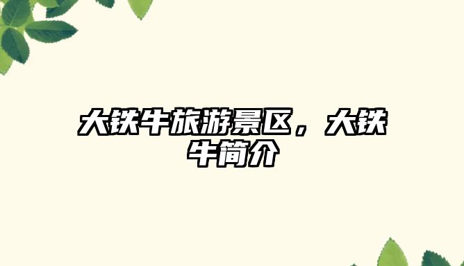 大鐵牛旅游景區，大鐵牛簡介