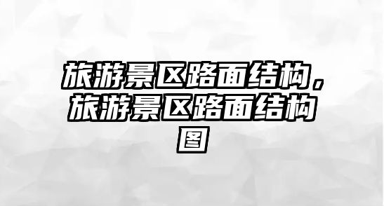 旅游景區路面結構，旅游景區路面結構圖