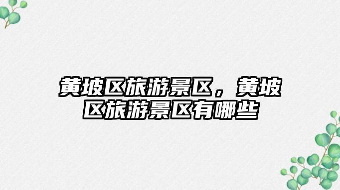 黃坡區旅游景區，黃坡區旅游景區有哪些