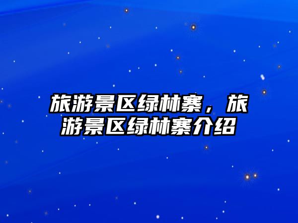 旅游景區綠林寨，旅游景區綠林寨介紹
