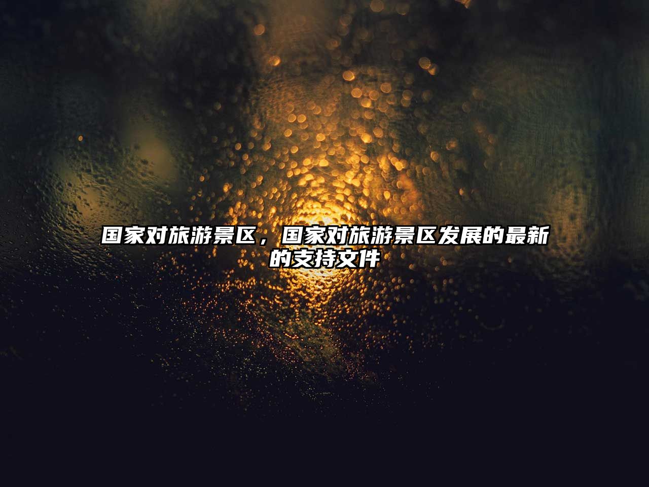 國(guó)家對(duì)旅游景區(qū)，國(guó)家對(duì)旅游景區(qū)發(fā)展的最新的支持文件