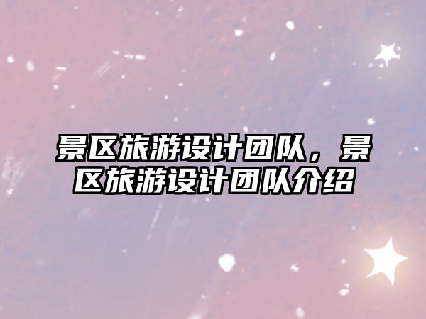 景區旅游設計團隊，景區旅游設計團隊介紹