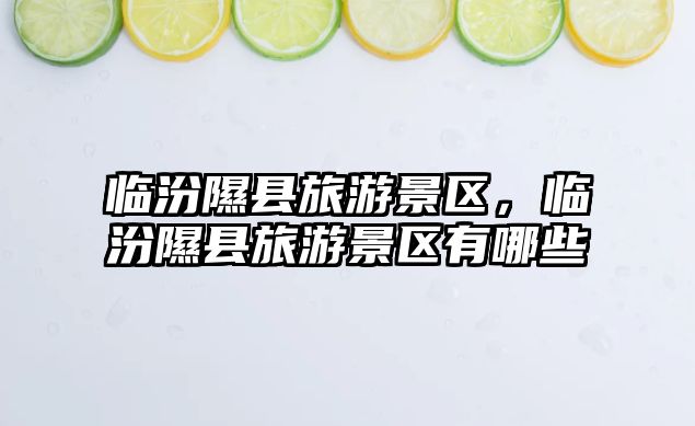臨汾隰縣旅游景區，臨汾隰縣旅游景區有哪些