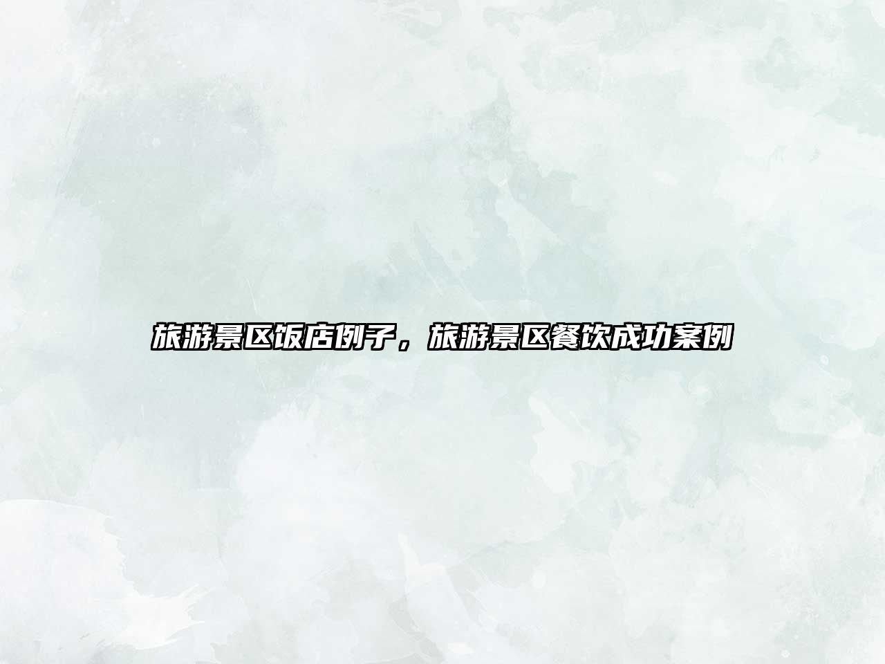 旅游景區(qū)飯店例子，旅游景區(qū)餐飲成功案例