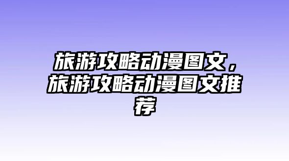 旅游攻略動漫圖文，旅游攻略動漫圖文推薦