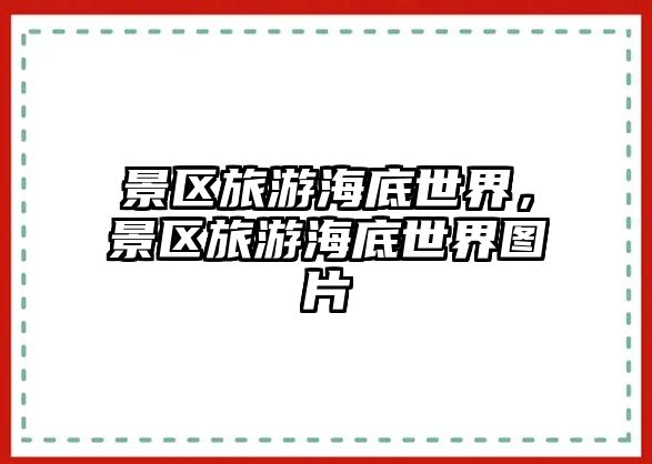景區旅游海底世界，景區旅游海底世界圖片