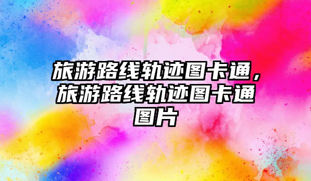 旅游路線軌跡圖卡通，旅游路線軌跡圖卡通圖片