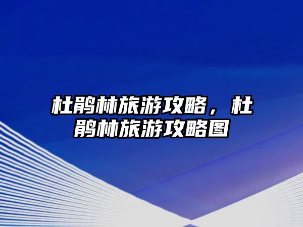 杜鵑林旅游攻略，杜鵑林旅游攻略圖