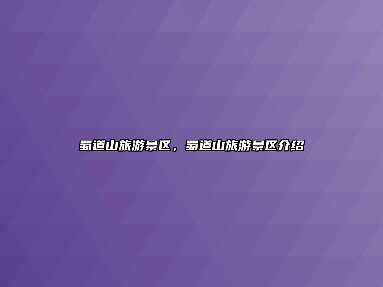 蜀道山旅游景區，蜀道山旅游景區介紹