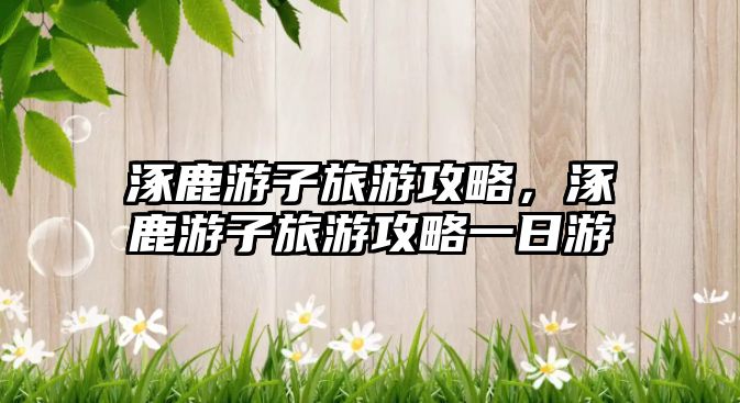 涿鹿游子旅游攻略，涿鹿游子旅游攻略一日游