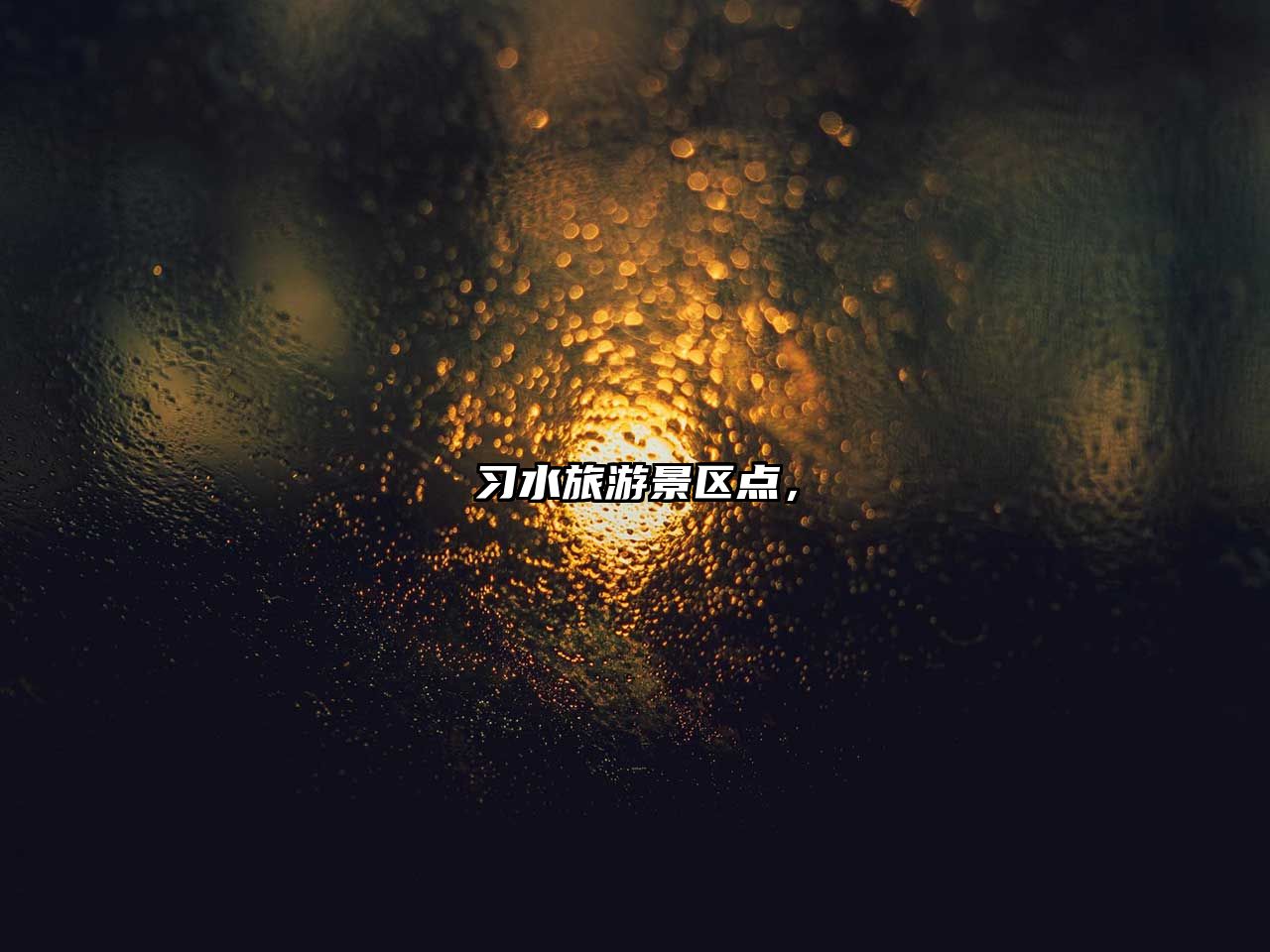 習水旅游景區點，