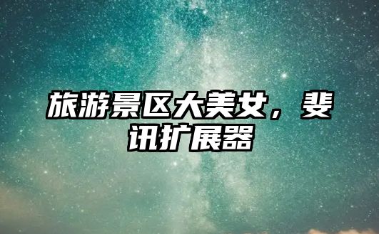 旅游景區大美女，斐訊擴展器